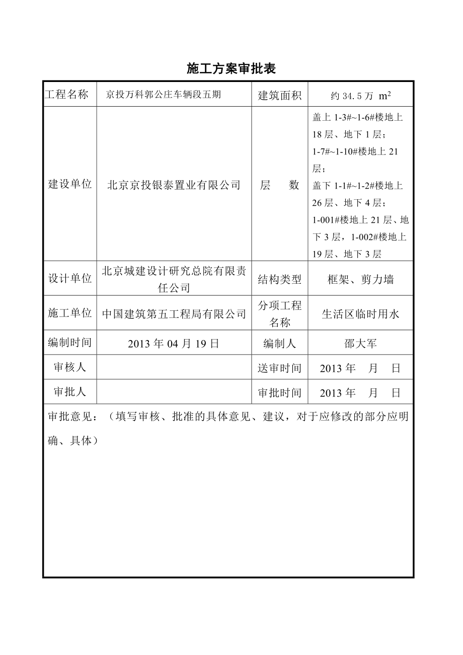 北京某高层住宅楼生活区临时用水施工方案(用水量计算).doc_第2页