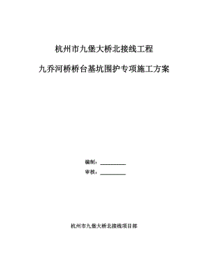 浙江某桥梁接线工程桥台基坑围护专项施工方案(三轴搅拌桩、附示意图).doc