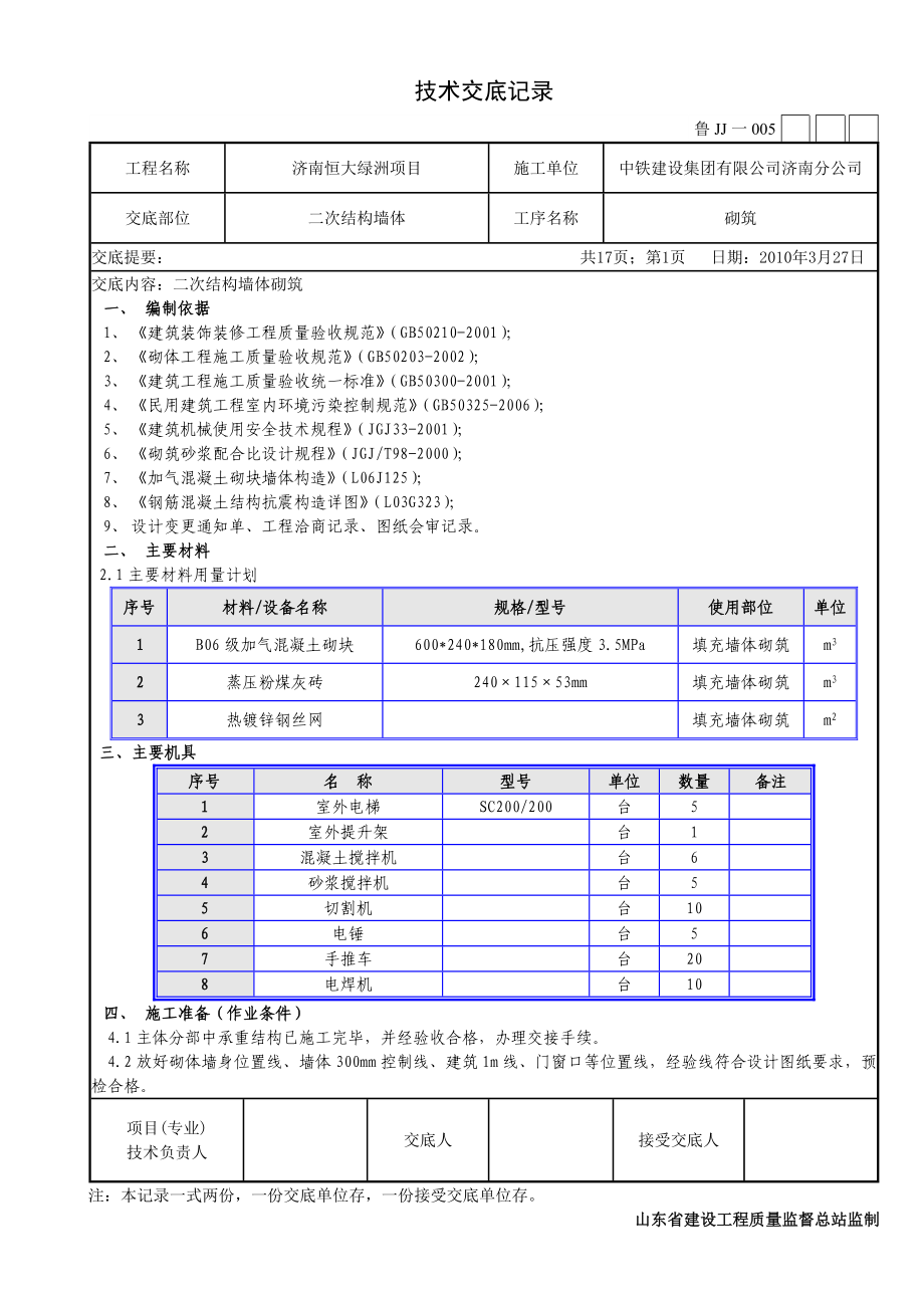 住宅楼二次结构砌筑技术交底.doc_第1页