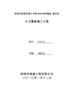 广东某轨道交通工程隧道石方爆破施工方案.doc