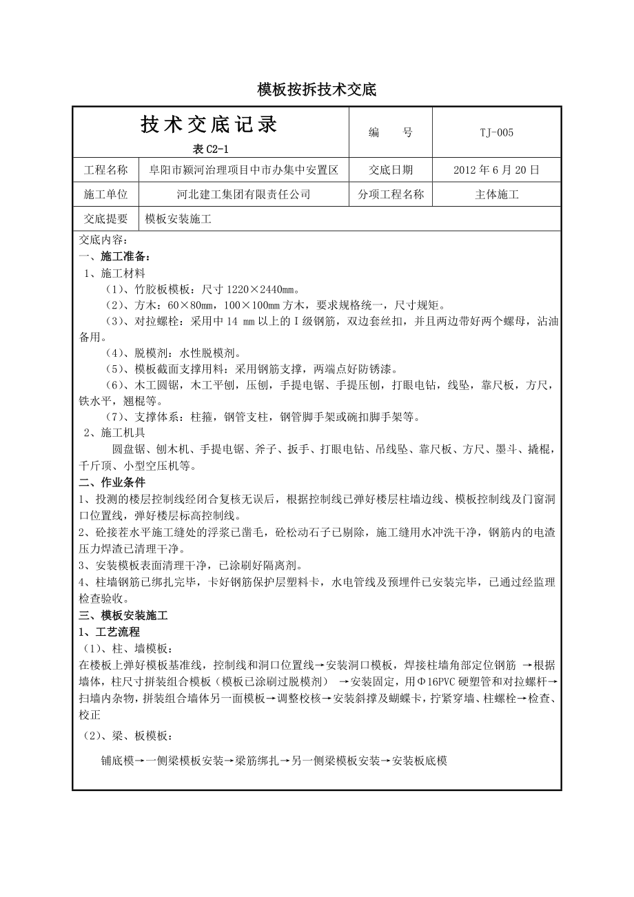 安置区模板施工技术交底.doc_第1页