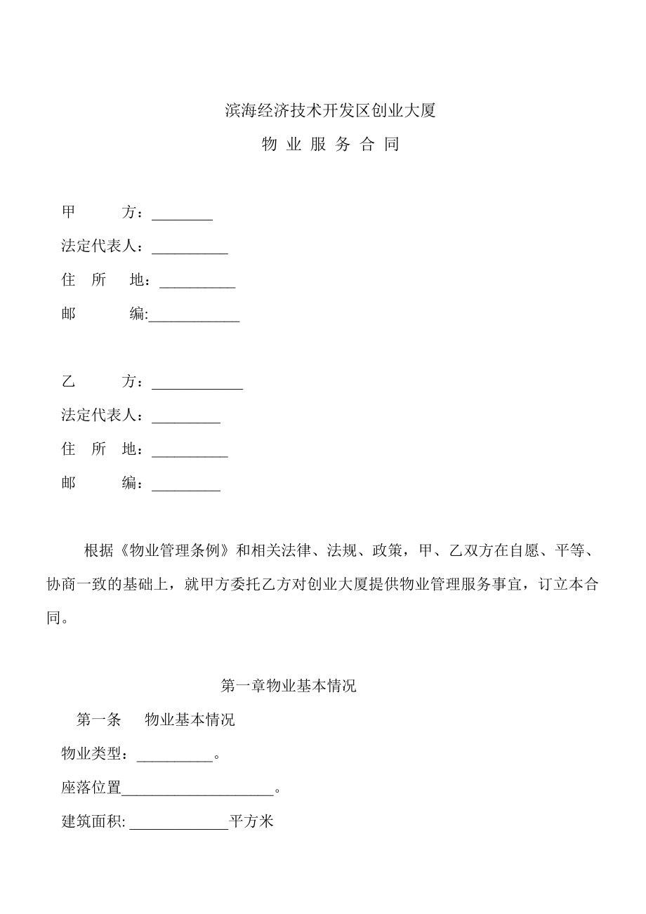 某大厦物业服务合同.doc_第2页