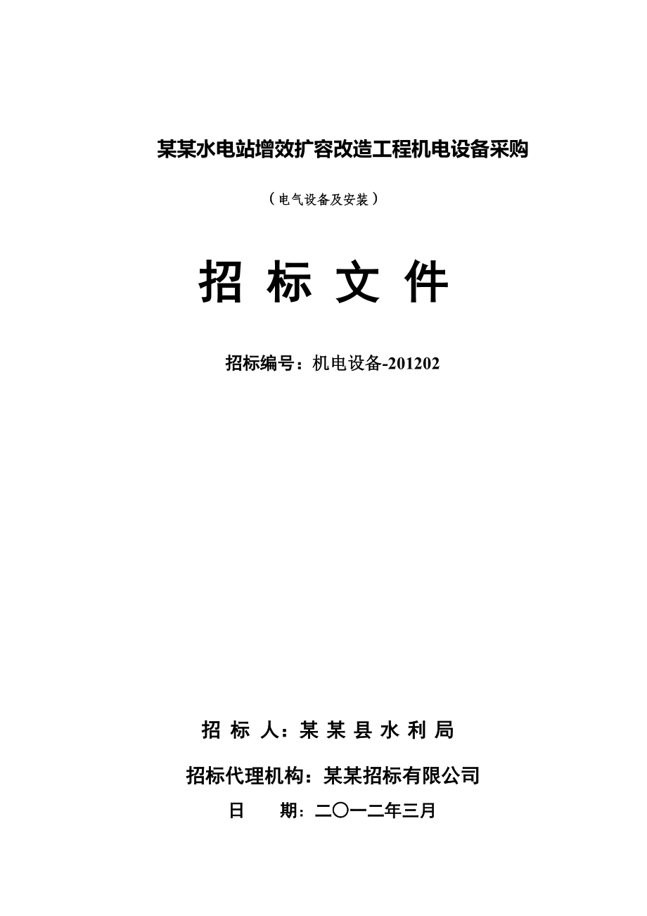 某水电站增效扩容改造工程机电设备采购及安装招标文件.doc_第1页