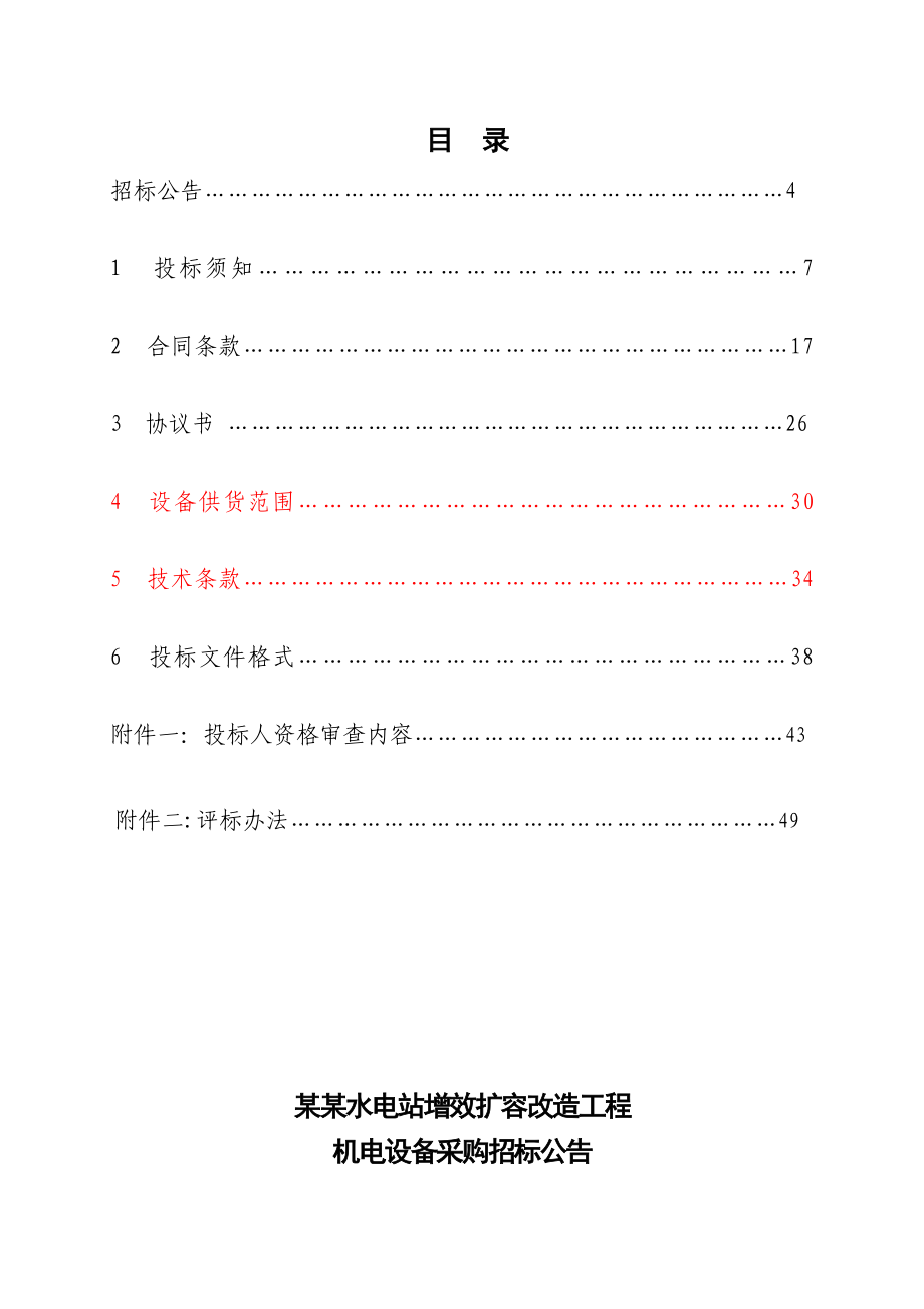 某水电站增效扩容改造工程机电设备采购及安装招标文件.doc_第3页