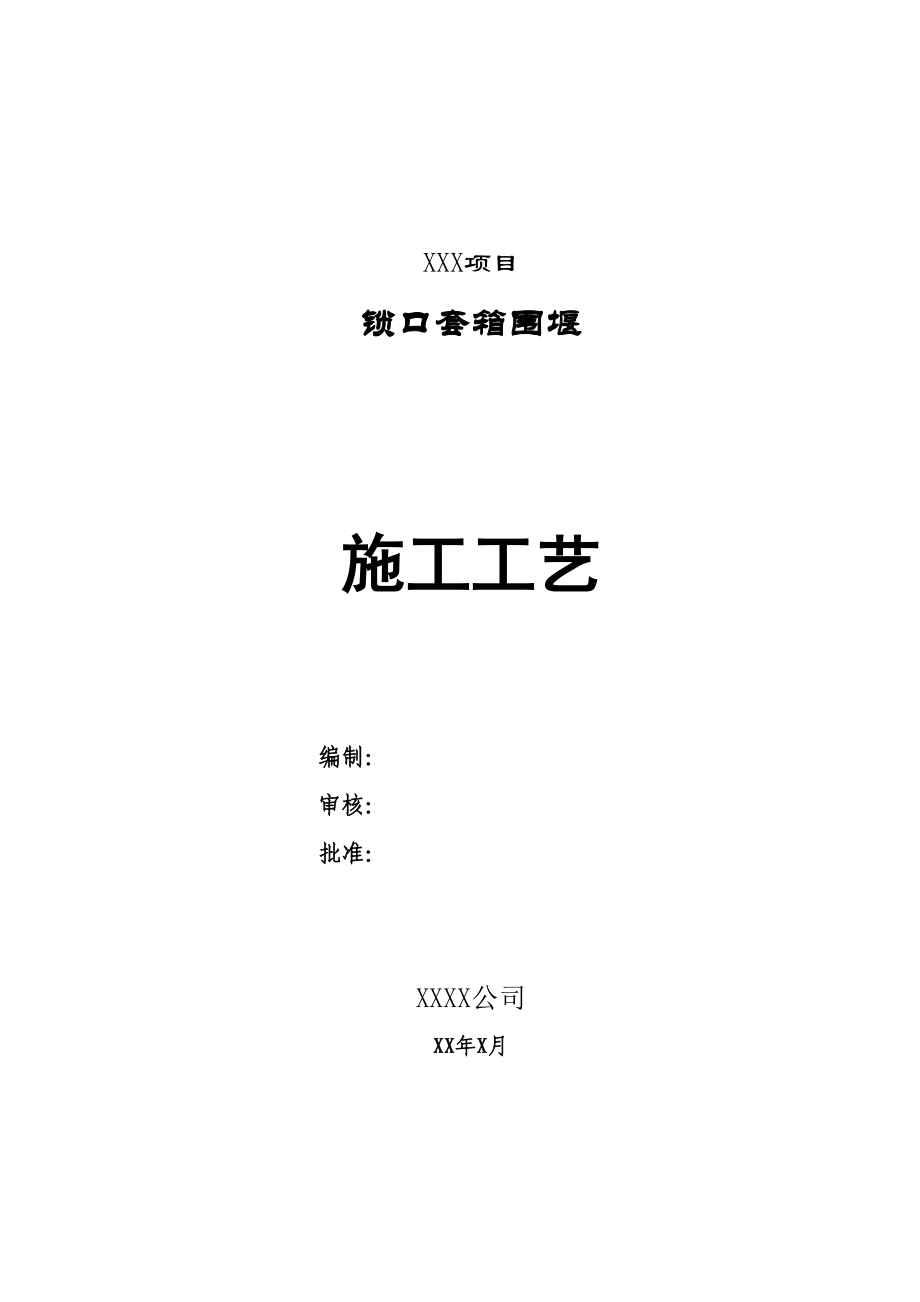 桥梁工程承台钢套箱围堰施工工艺锁口套箱围堰施工.doc_第1页