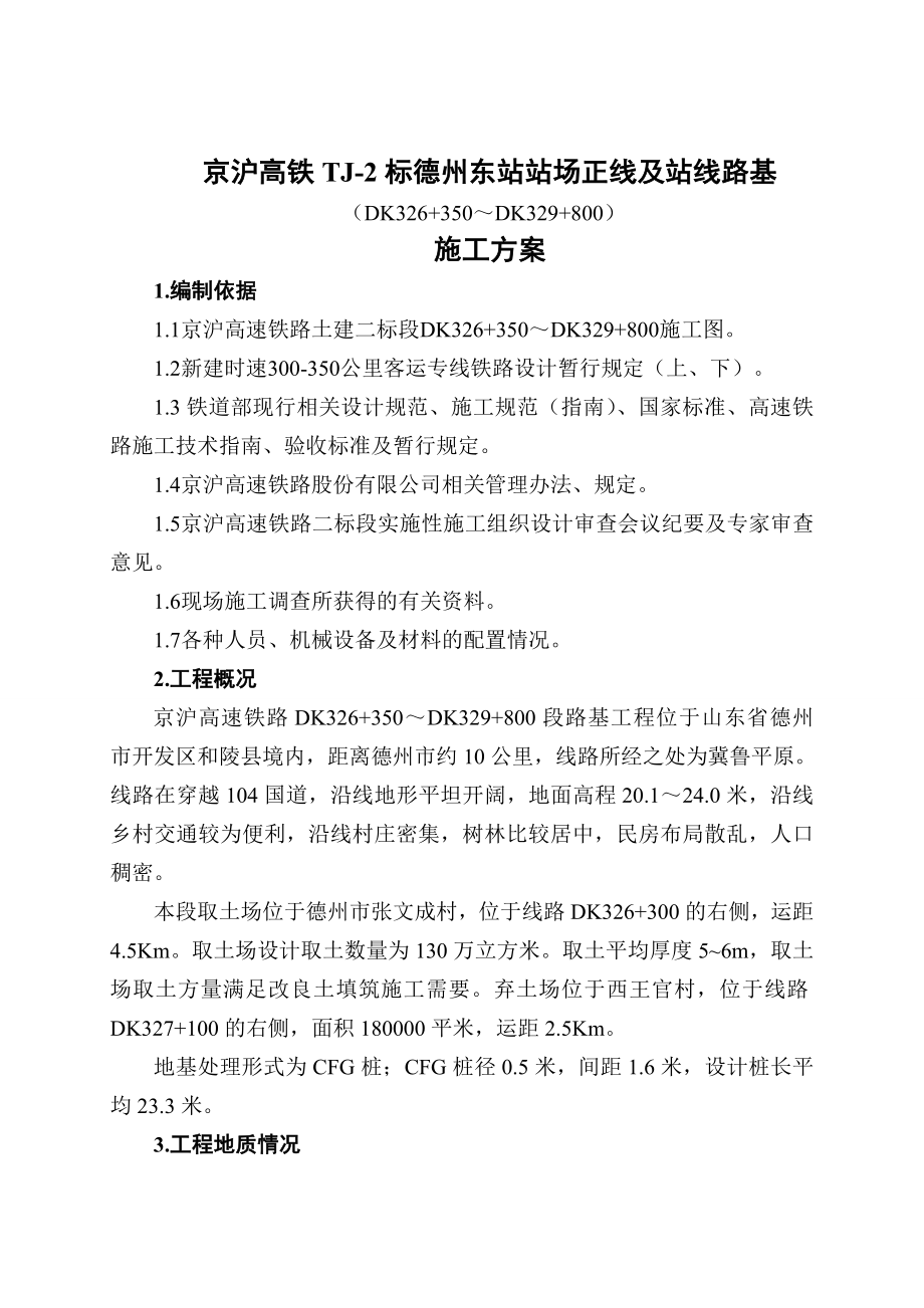 山东某铁路标段车站站场正线及战线路基施工方案(附图).doc_第1页