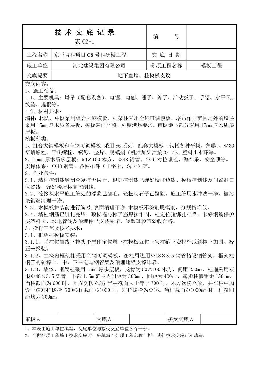 科研楼工程地下室模板工程技术交底（长城杯多图）.doc_第1页