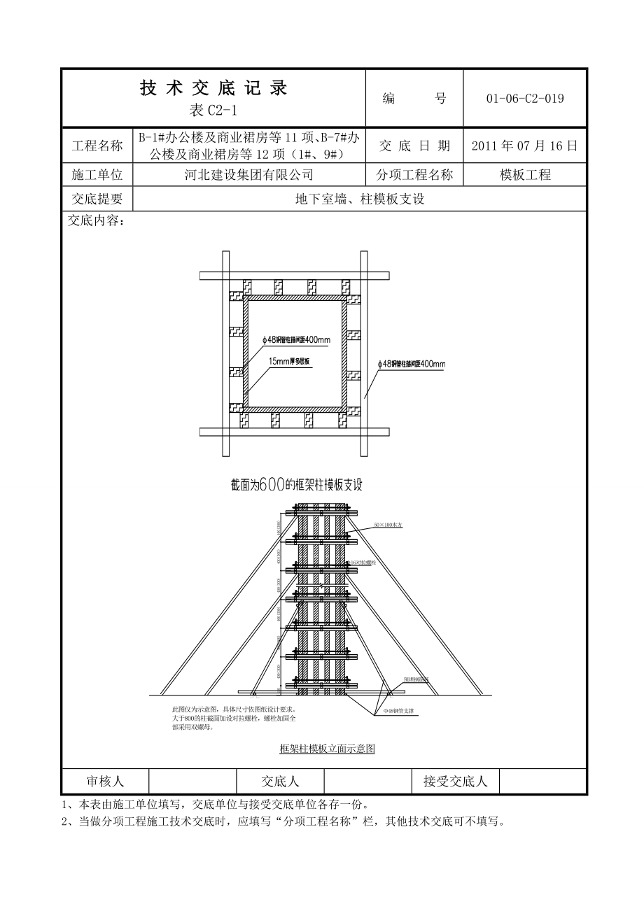 科研楼工程地下室模板工程技术交底（长城杯多图）.doc_第2页