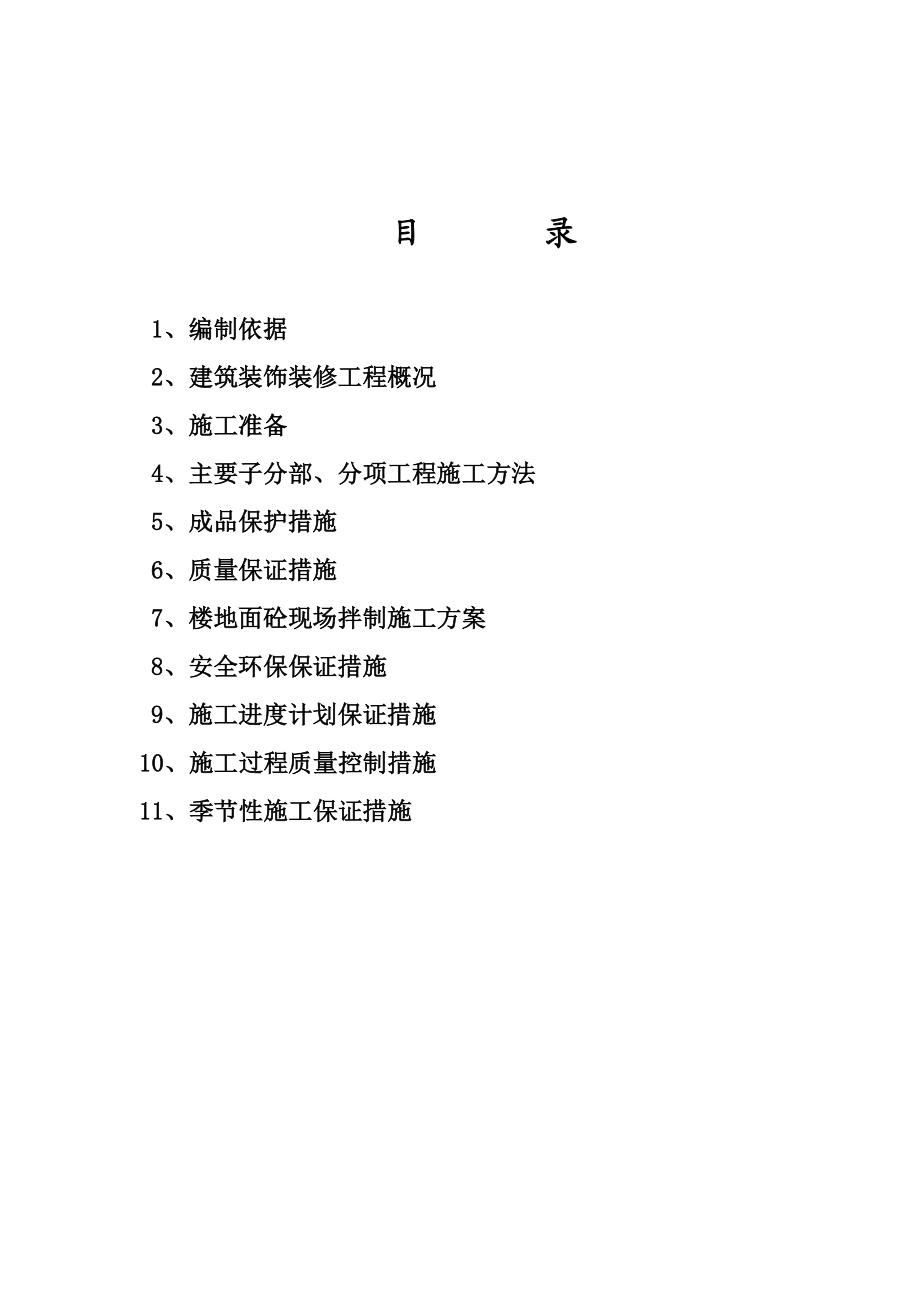 宿舍楼装修施工方案.doc_第2页