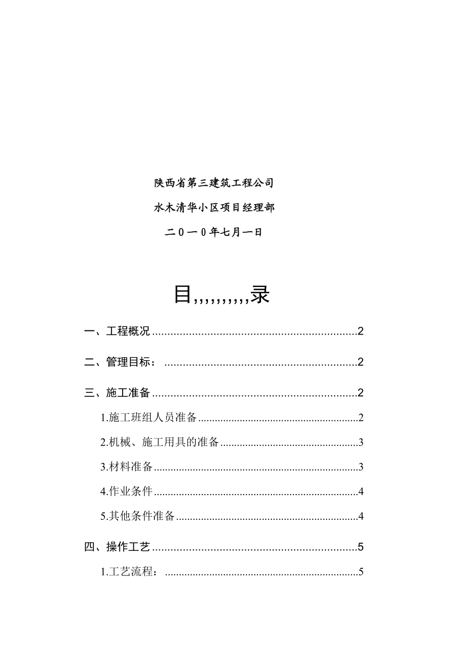 某楼层砌体工程施工方案.doc_第2页