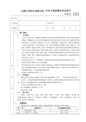 大理石(花岗石)地面工程施工工艺.doc