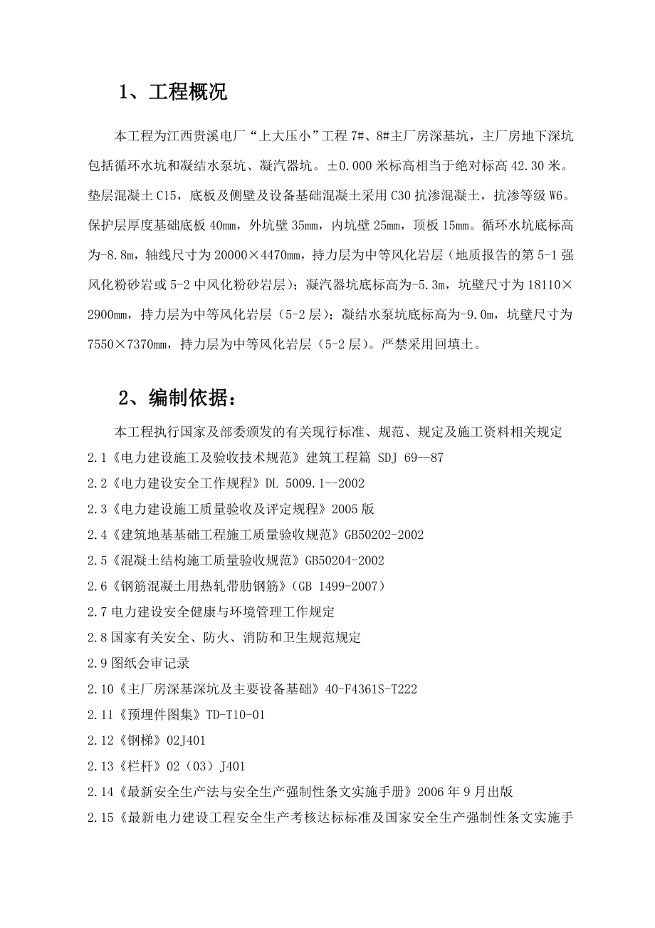 厂房深基坑施工方案江西.doc_第1页