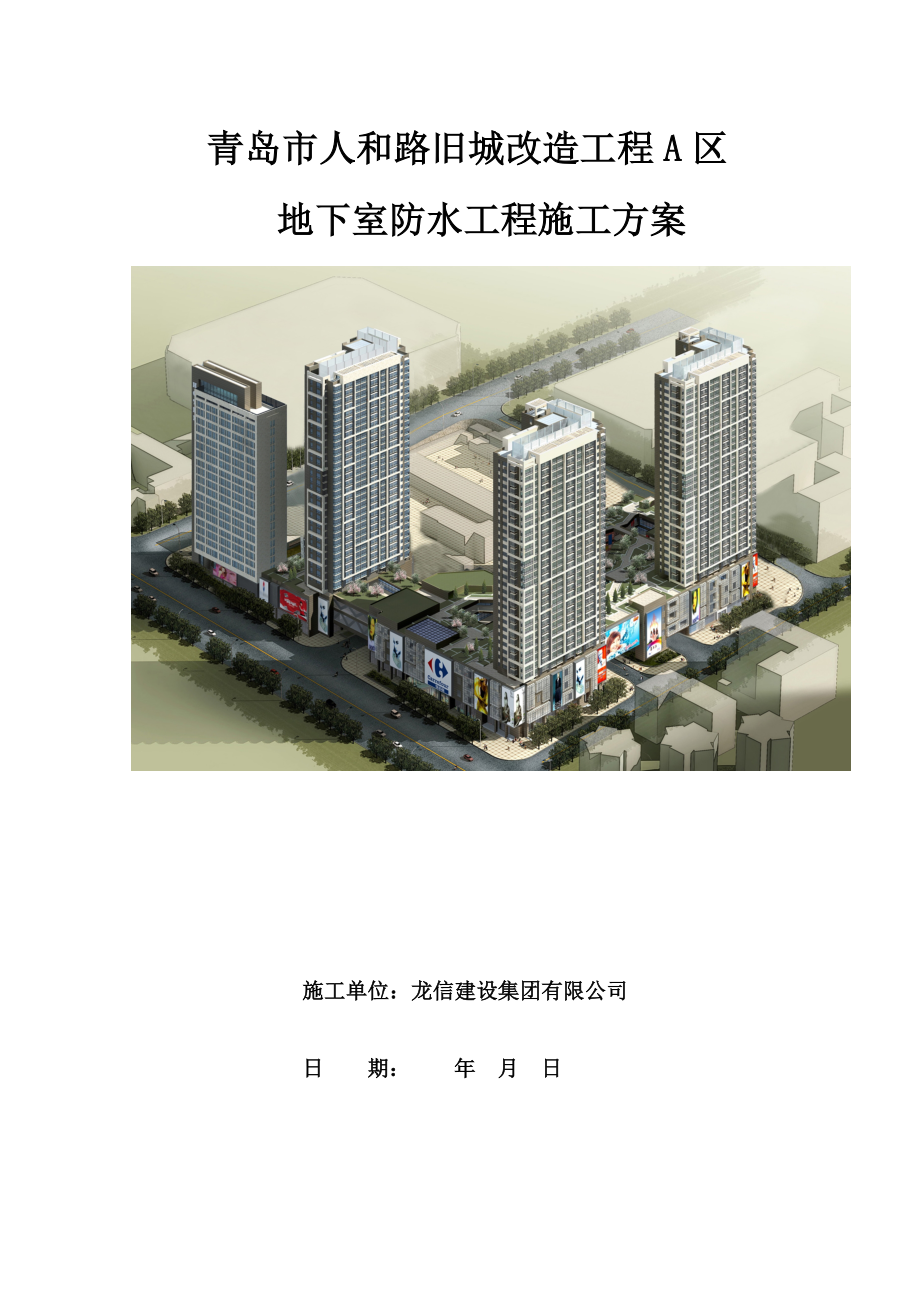 山东某旧城改造项目地下室防水工程施工方案(附节点详图).doc_第1页