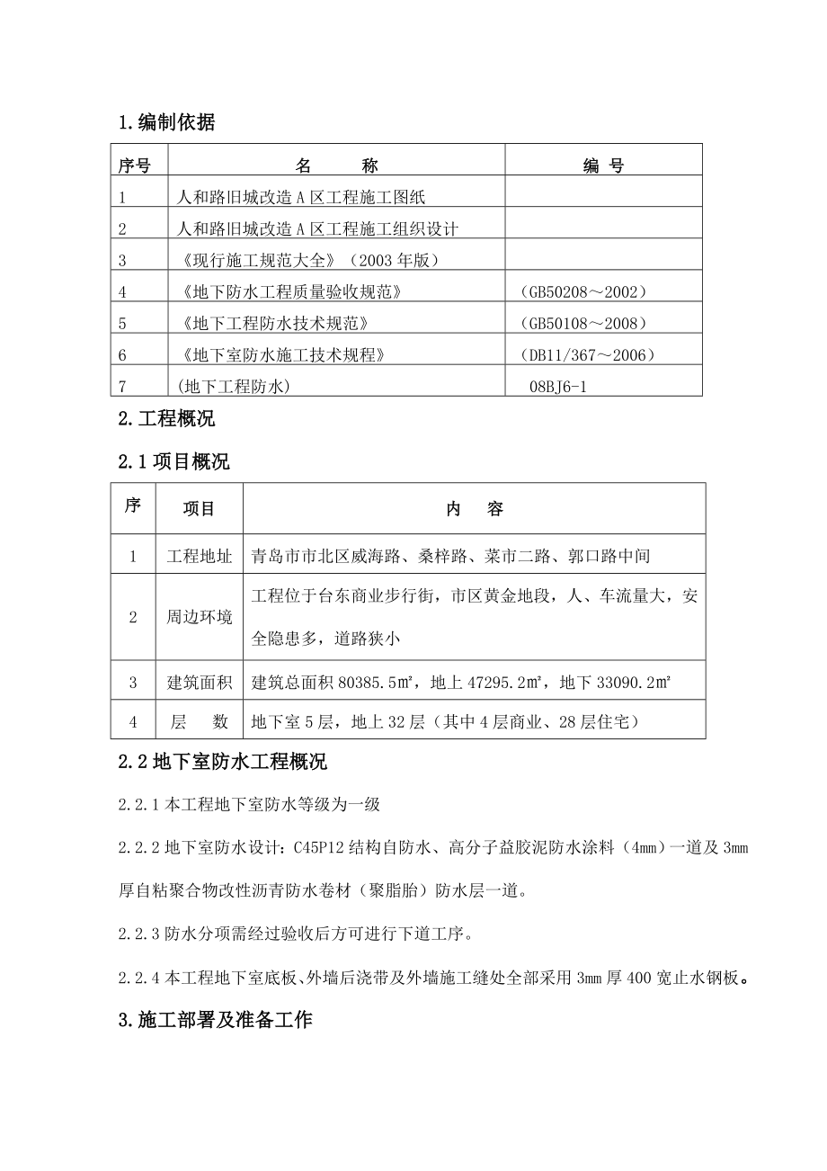 山东某旧城改造项目地下室防水工程施工方案(附节点详图).doc_第3页