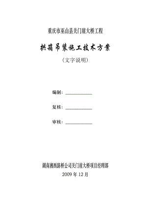 四川某桥梁工程拱箱悬索吊装施工方案.doc