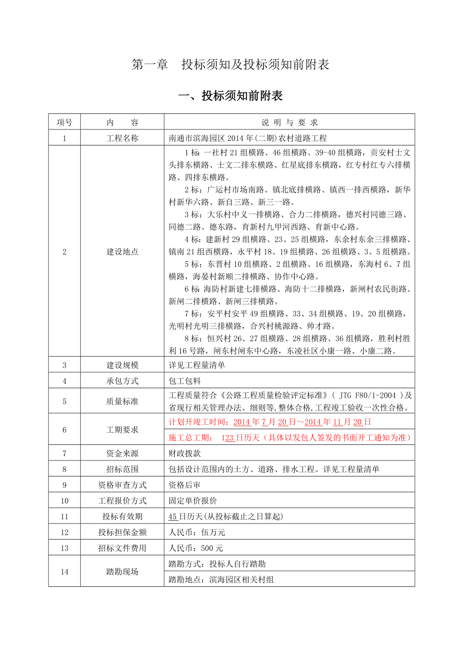 江苏某农村道路工程施工招标文件.doc_第3页