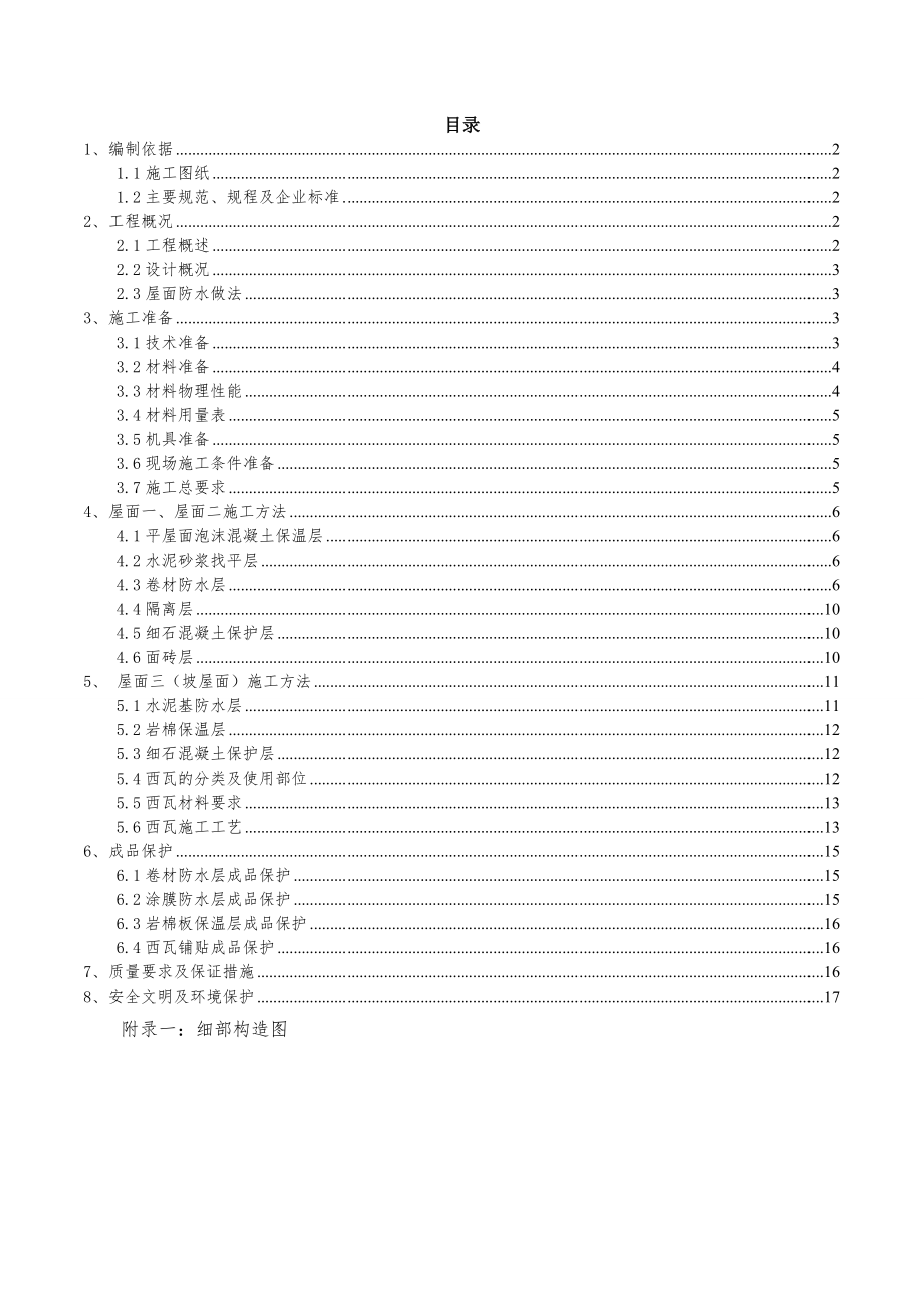 天津某文化广场屋面施工方案(海河杯、附做法详图).doc_第1页