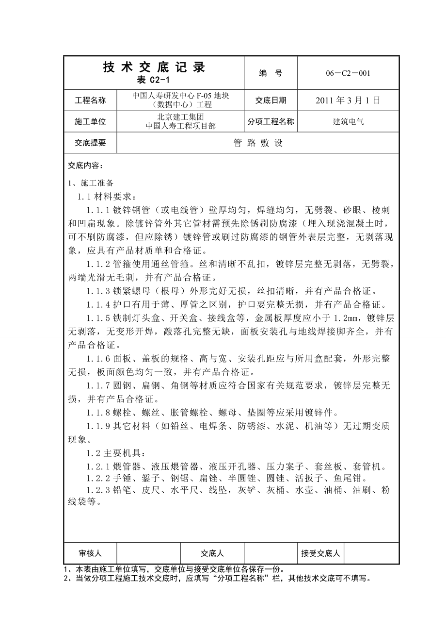 研发中心大楼管路敷设技术交底.doc_第1页