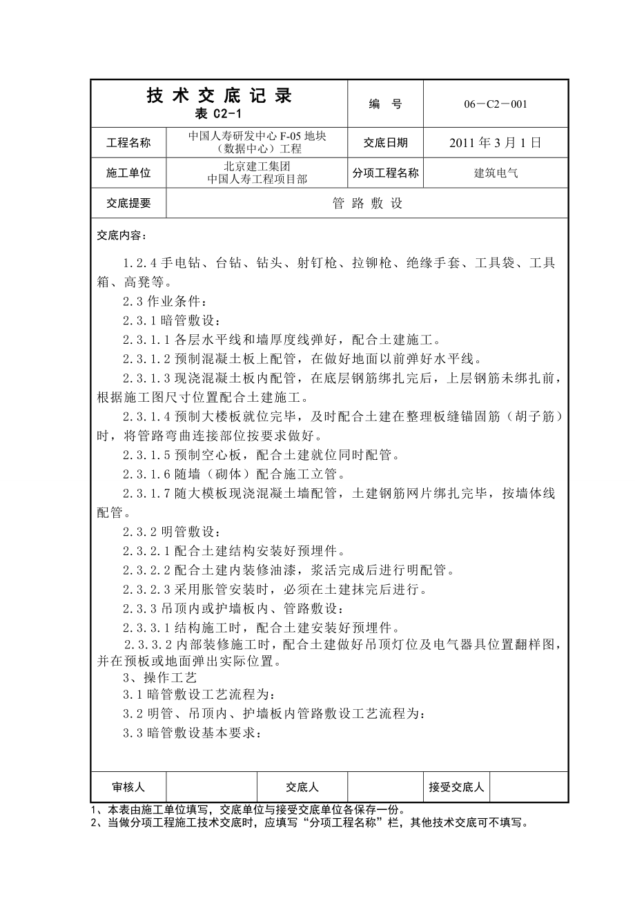 研发中心大楼管路敷设技术交底.doc_第2页