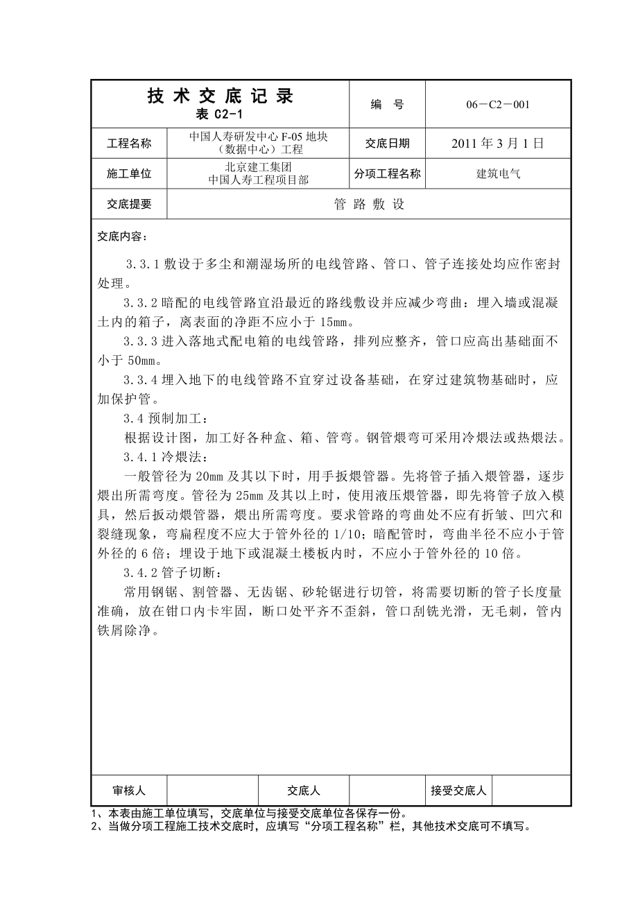 研发中心大楼管路敷设技术交底.doc_第3页