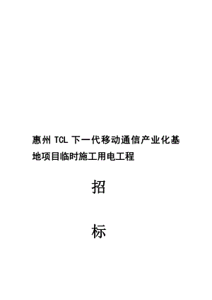 广东电子产业化基地临时施工用电变配电工程招标文件.doc