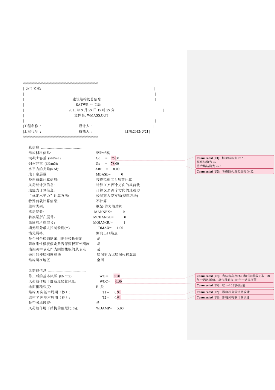 框架剪力墙结构计算书结果分析.doc_第1页