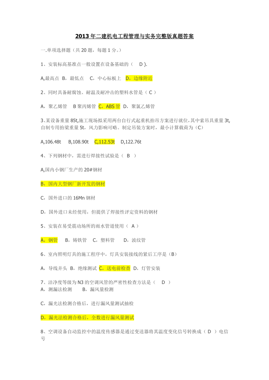 福建省年二建机电工程管理与实务完整版真题答案.doc_第1页