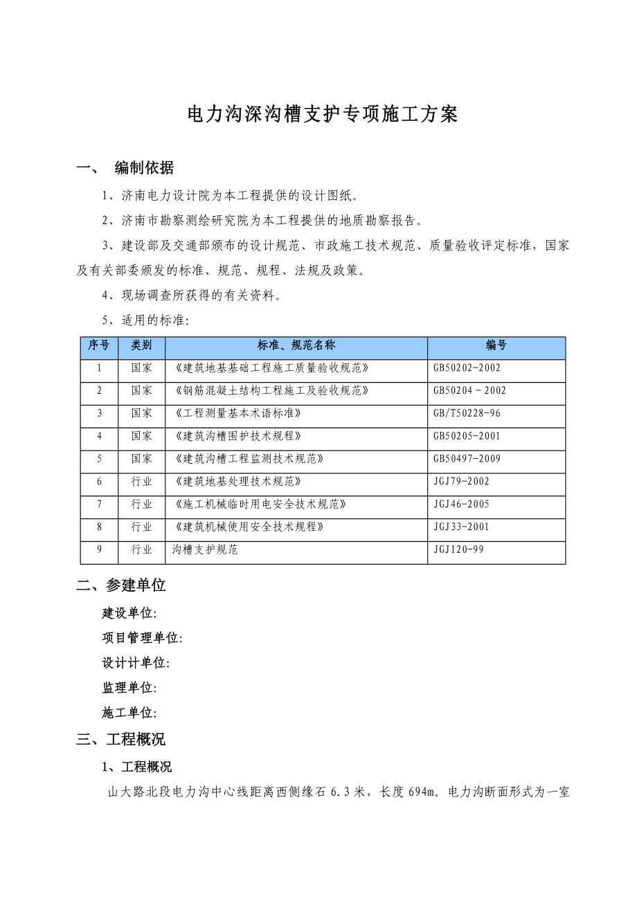 山东某电力沟深沟槽支护专项施工方案(附计算书).doc_第1页