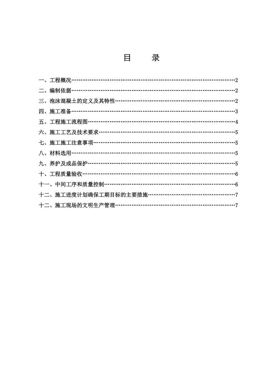 商业楼工程屋面泡沫混凝土保温施工工艺.doc_第2页