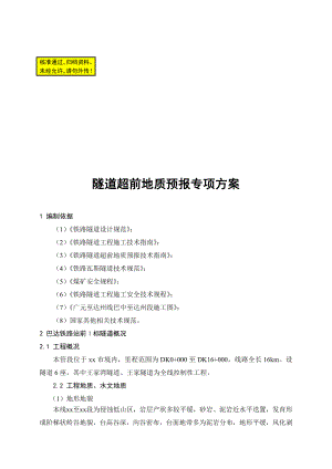 四川某铁路工程隧道超前地质预报专项方案.doc