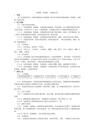 挂镜线、贴脸板、压缝条安装工艺.doc