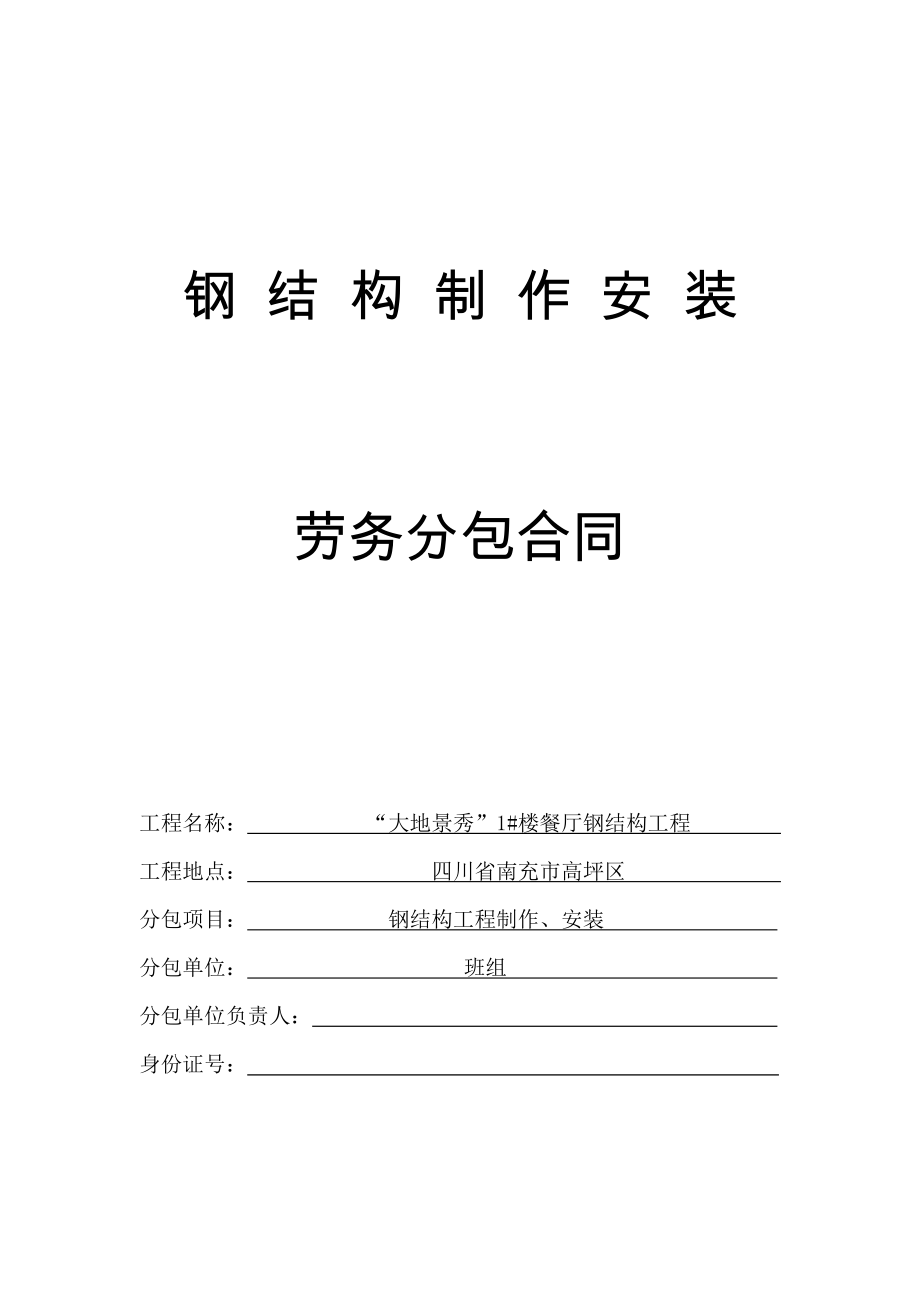 某餐厅钢结构工程清包工合同.docx_第1页