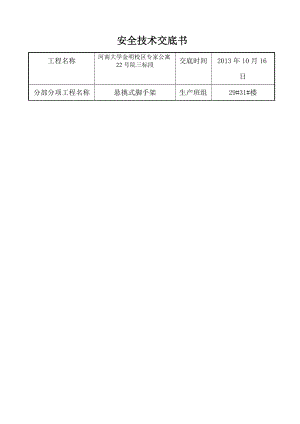 公寓楼项目工字钢悬挑式脚手架安全技术交底书1.doc