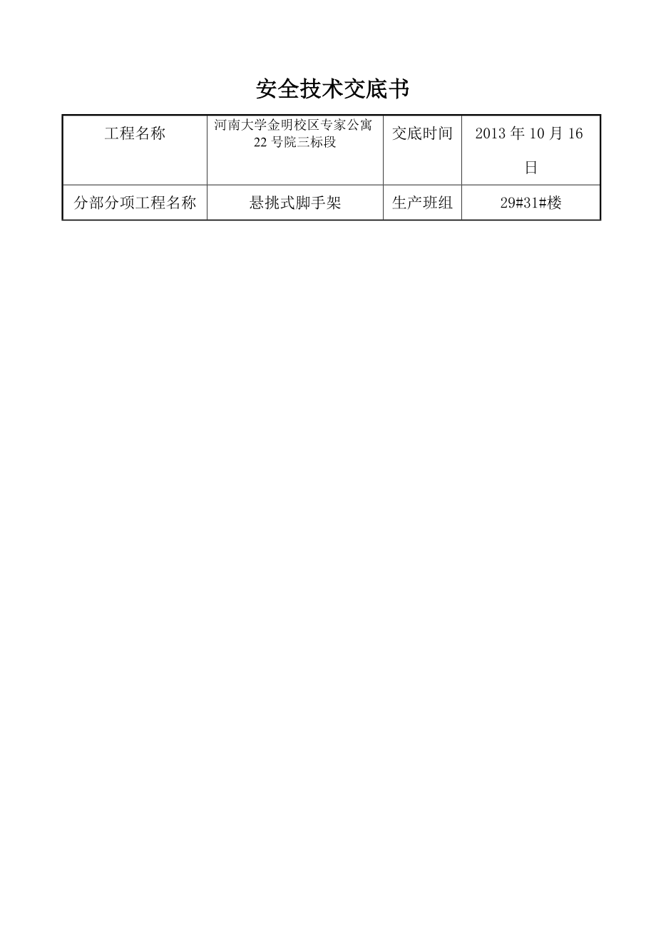 公寓楼项目工字钢悬挑式脚手架安全技术交底书1.doc_第1页