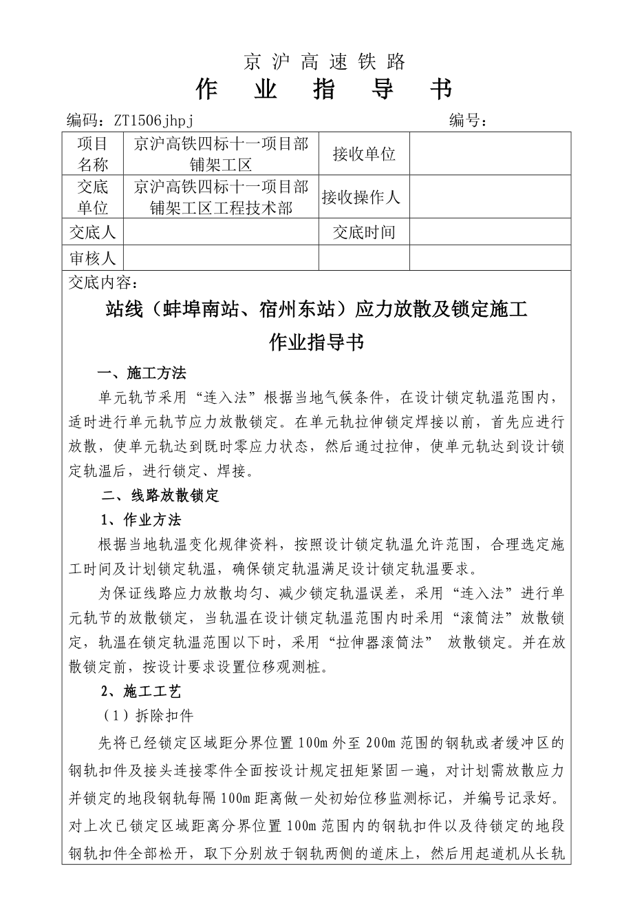 站线应力放散及锁定施工作业指导书.doc_第1页