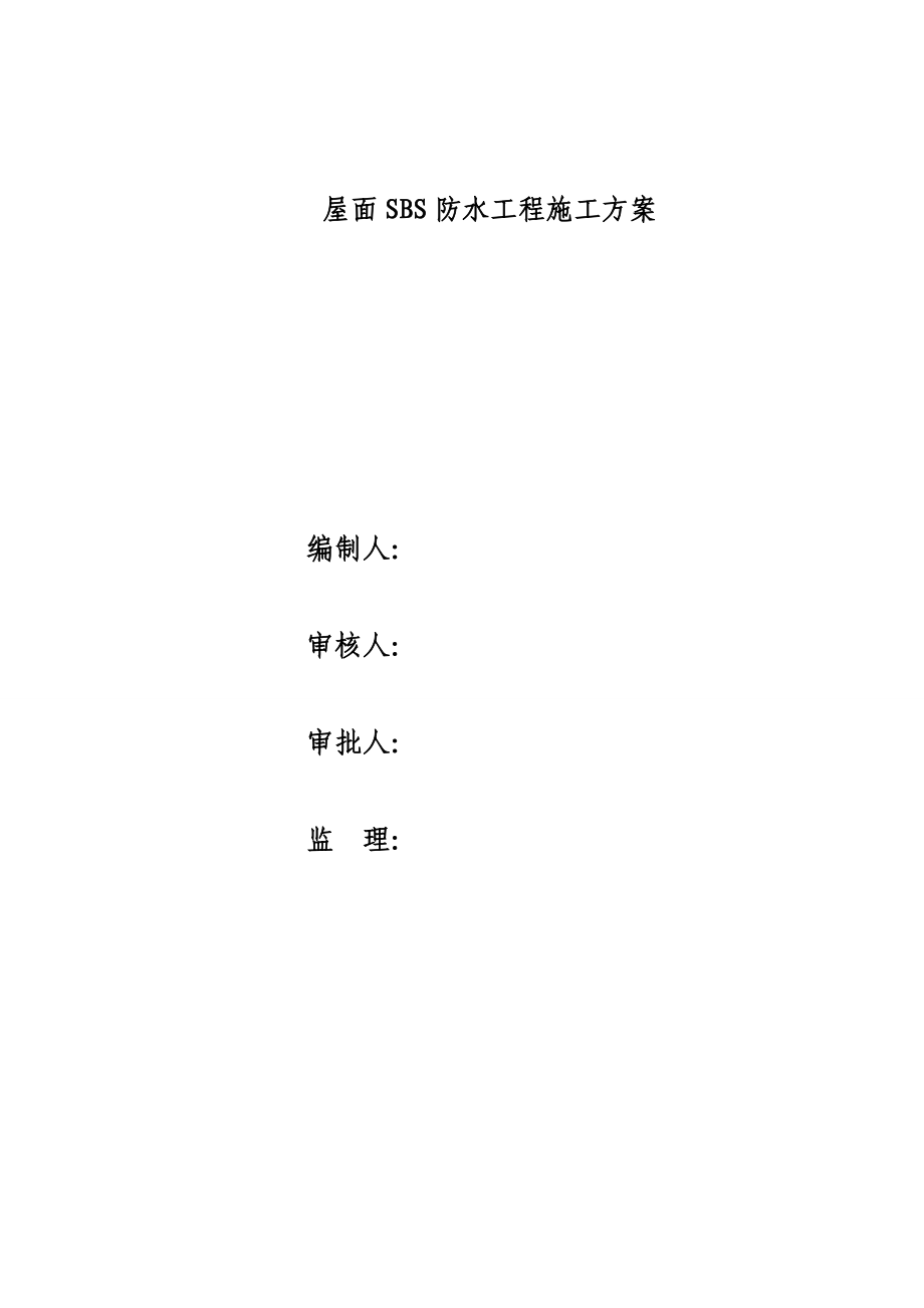 屋面SBS防水工程施工方案（附示意图）.doc_第2页