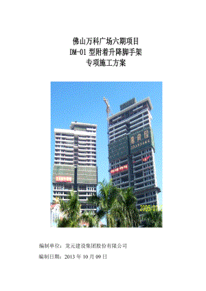 广东某超高层城市综合体附着式升降脚手架安全施工方案(外爬架施工、附示意图).doc