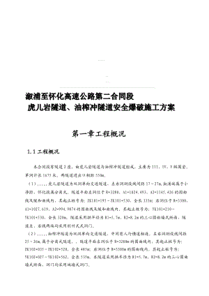 溆浦至怀化高速公路第二合同隧道平安爆破施工方案(附图表).doc