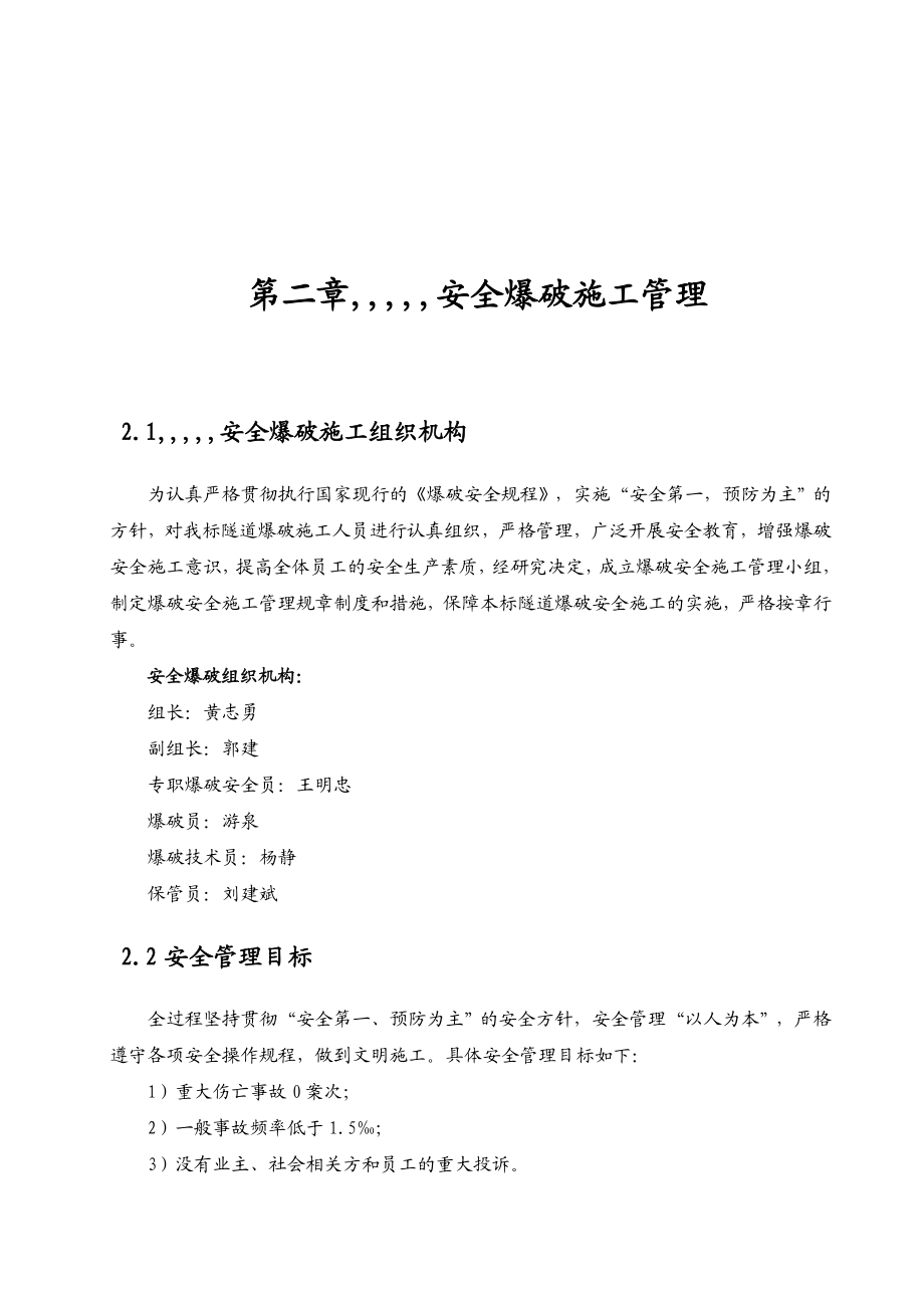 溆浦至怀化高速公路第二合同隧道平安爆破施工方案(附图表).doc_第2页