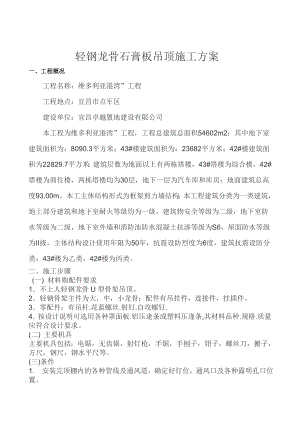 框架剪力墙主体结构工程轻钢龙骨吊顶施工工艺.doc