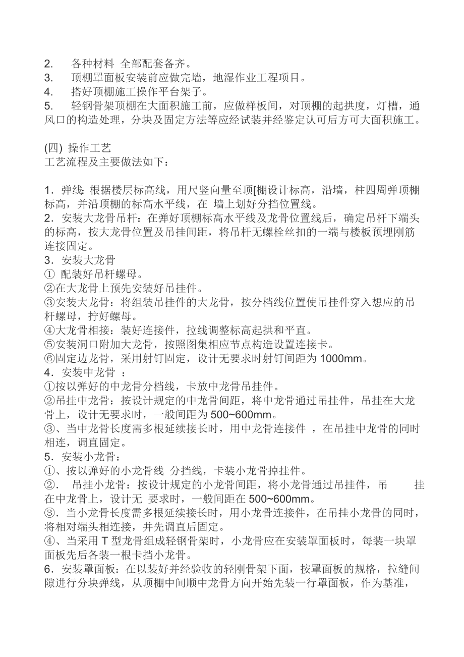 框架剪力墙主体结构工程轻钢龙骨吊顶施工工艺.doc_第2页