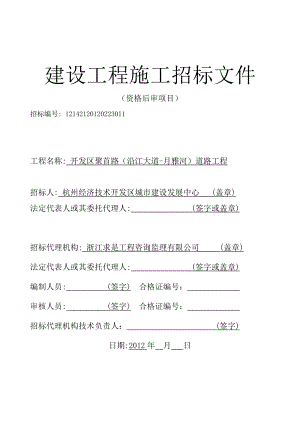 浙江某道路工程施工招标文件.doc