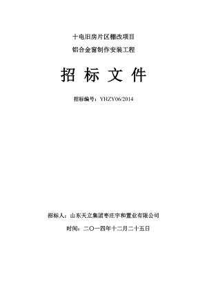 某棚改项目铝合金窗安装招标文件.doc