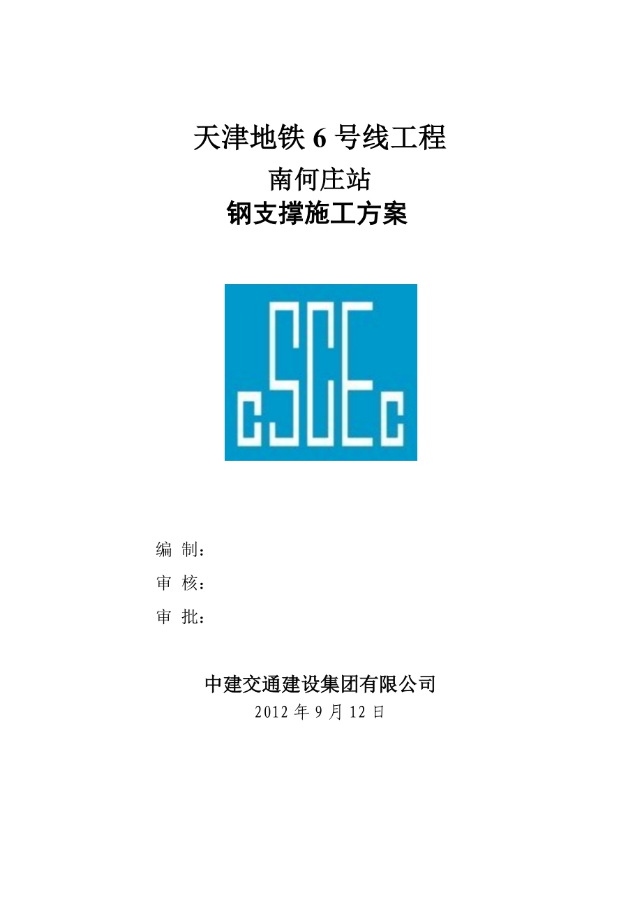 天津某地铁站钢支撑施工方案(明挖顺做法施工、附节点图).doc_第1页