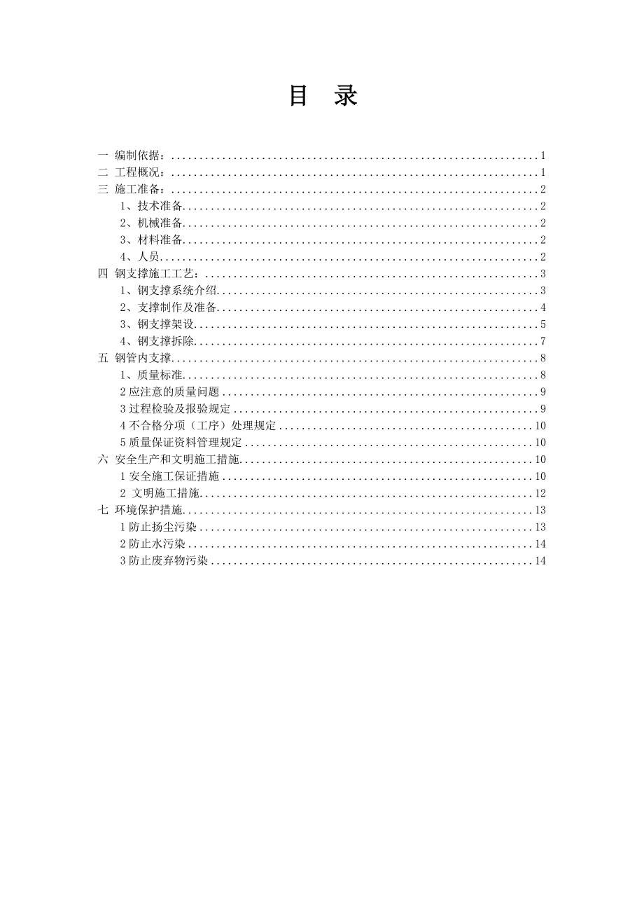 天津某地铁站钢支撑施工方案(明挖顺做法施工、附节点图).doc_第2页