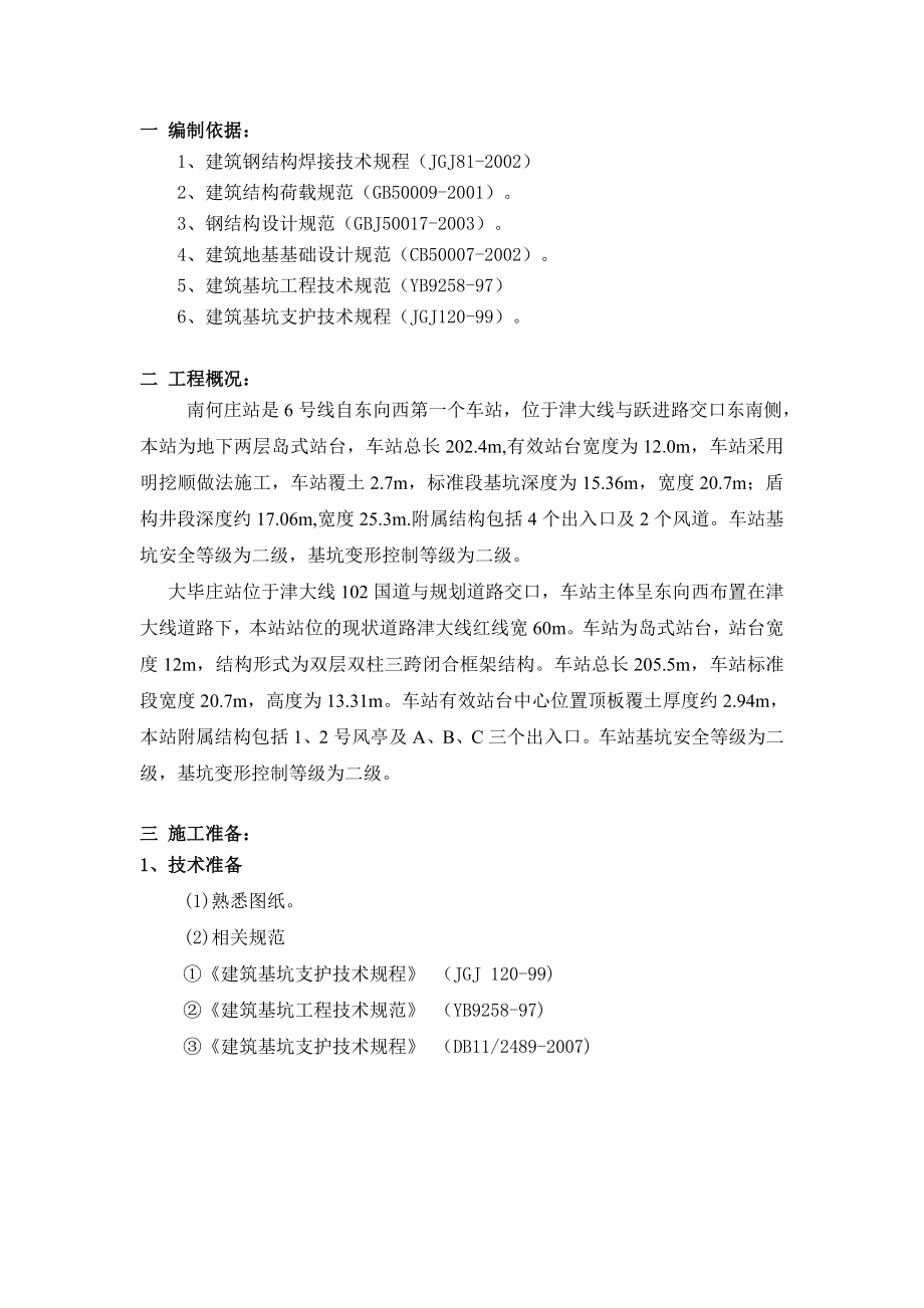 天津某地铁站钢支撑施工方案(明挖顺做法施工、附节点图).doc_第3页
