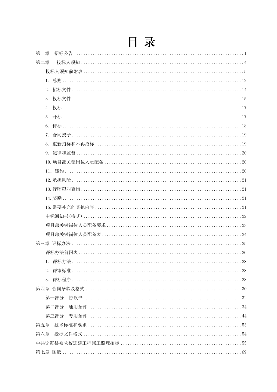 浙江某学校迁建工程施工监理监理招标文件.doc_第2页