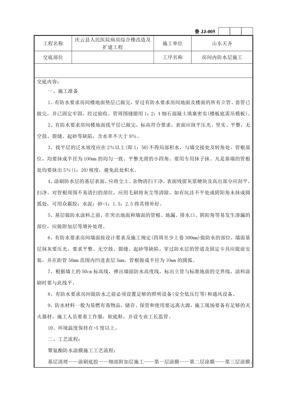 医院综合楼工程聚氨酯涂膜防水施工工艺.doc_第1页