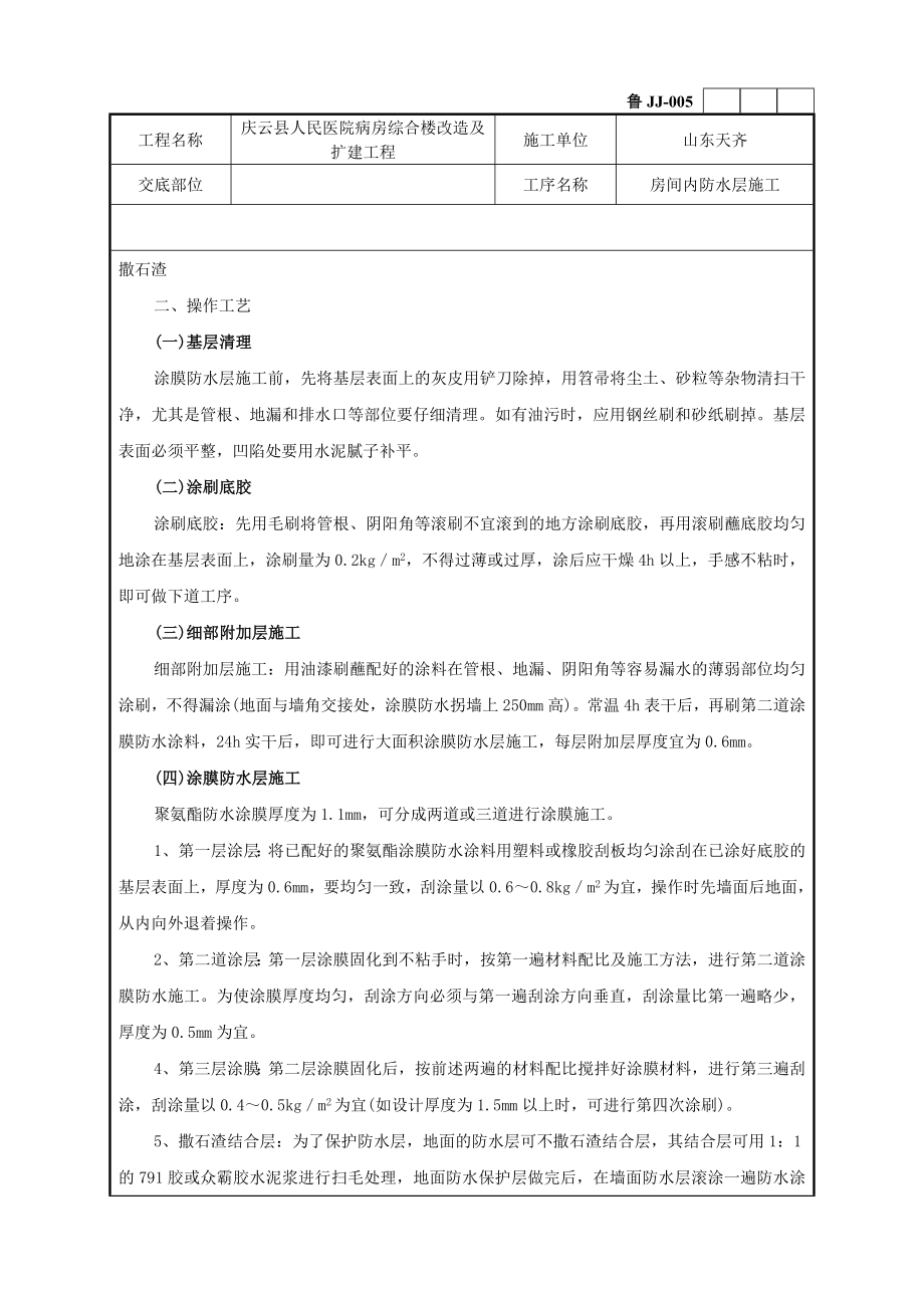 医院综合楼工程聚氨酯涂膜防水施工工艺.doc_第2页