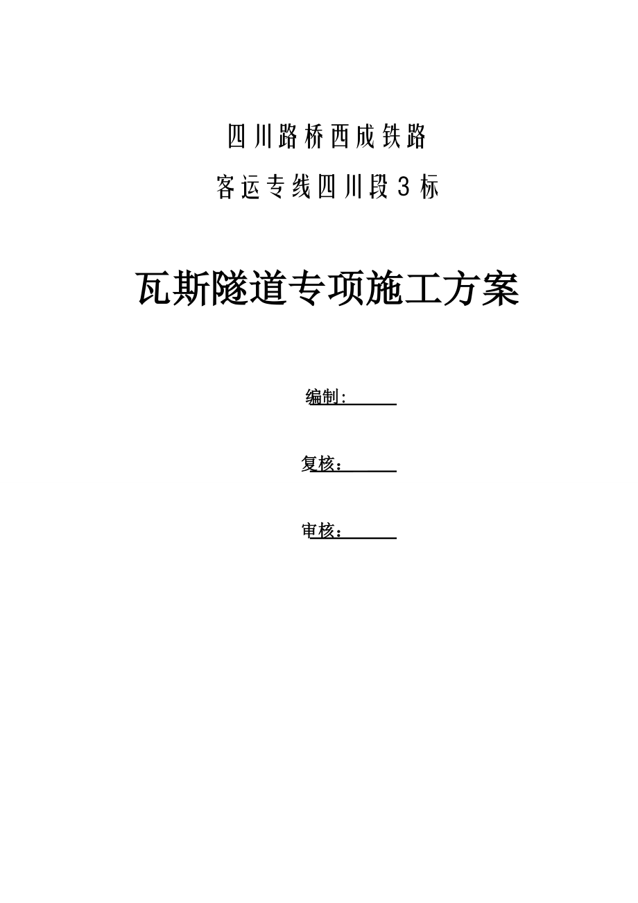 四川某铁路客运专线瓦斯隧道专项施工方案1.doc_第1页